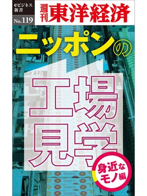 cover image of ニッポンの工場見学【身近なモノ編】―週刊東洋経済eビジネス新書No.119